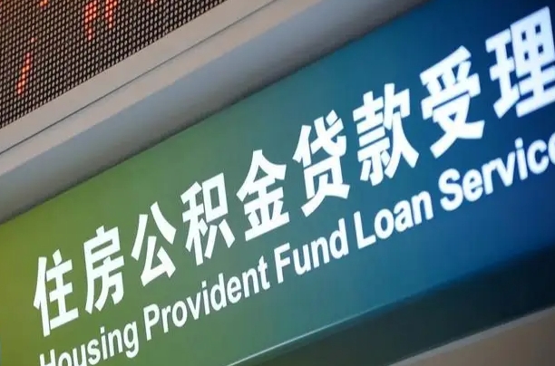 公积金能重复贷款吗_浙江公积金代办在职离职封存服务